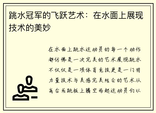 跳水冠军的飞跃艺术：在水面上展现技术的美妙