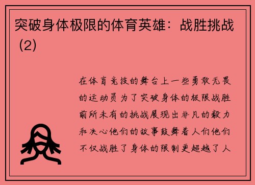 突破身体极限的体育英雄：战胜挑战 (2)