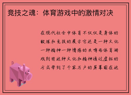 竞技之魂：体育游戏中的激情对决