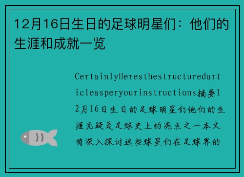 12月16日生日的足球明星们：他们的生涯和成就一览