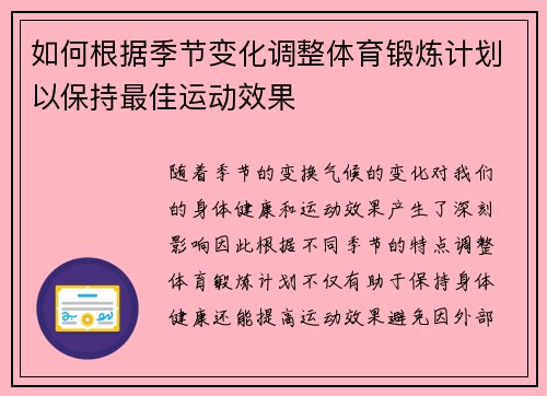 如何根据季节变化调整体育锻炼计划以保持最佳运动效果