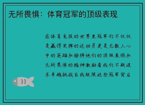 无所畏惧：体育冠军的顶级表现