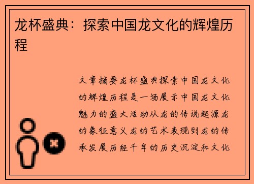 龙杯盛典：探索中国龙文化的辉煌历程