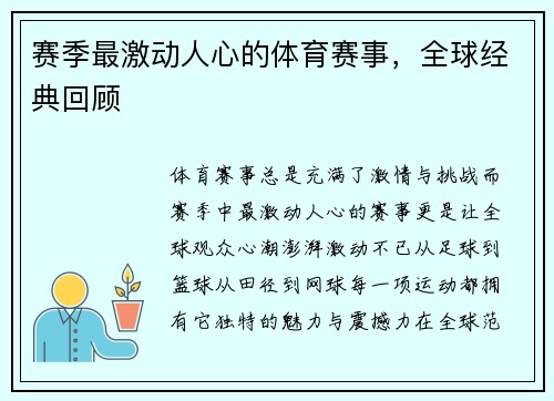 赛季最激动人心的体育赛事，全球经典回顾