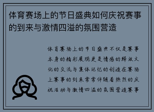 体育赛场上的节日盛典如何庆祝赛事的到来与激情四溢的氛围营造