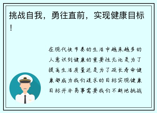 挑战自我，勇往直前，实现健康目标！