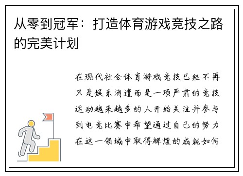 从零到冠军：打造体育游戏竞技之路的完美计划