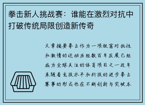 拳击新人挑战赛：谁能在激烈对抗中打破传统局限创造新传奇