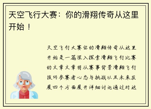 天空飞行大赛：你的滑翔传奇从这里开始 !