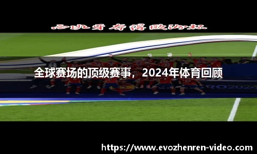 全球赛场的顶级赛事，2024年体育回顾