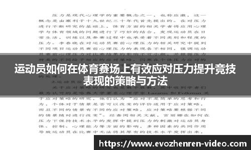 运动员如何在体育赛场上有效应对压力提升竞技表现的策略与方法