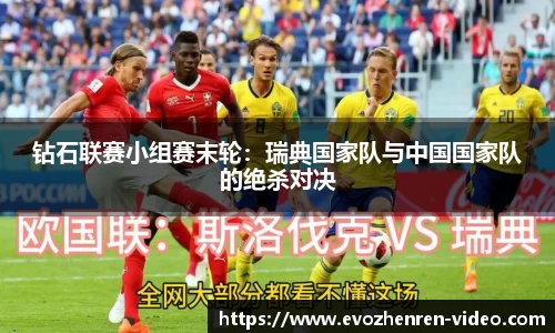 钻石联赛小组赛末轮：瑞典国家队与中国国家队的绝杀对决