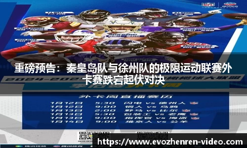 重磅预告：秦皇岛队与徐州队的极限运动联赛外卡赛跌宕起伏对决