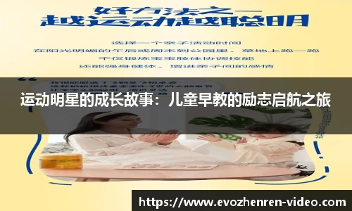 运动明星的成长故事：儿童早教的励志启航之旅
