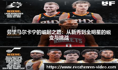 劳里马尔卡宁的崛起之路：从新秀到全明星的蜕变与挑战
