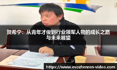 贺希宁：从青年才俊到行业领军人物的成长之路与未来展望