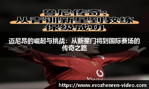 迈尼昂的崛起与挑战：从新星门将到国际赛场的传奇之路