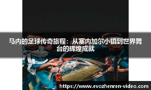 马内的足球传奇旅程：从塞内加尔小镇到世界舞台的辉煌成就